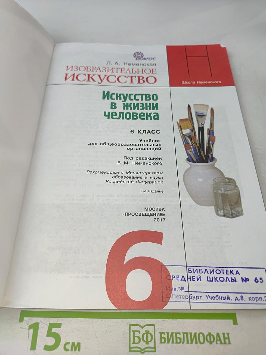 Изобразительное искусство. Искусство в жизни человека. 6 класс