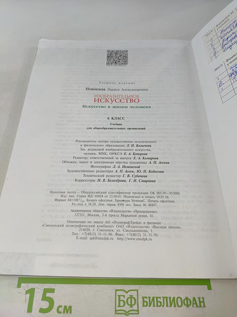 Изобразительное искусство. Искусство в жизни человека. 6 класс