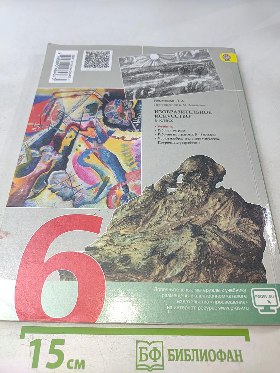 Изобразительное искусство. Искусство в жизни человека. 6 класс