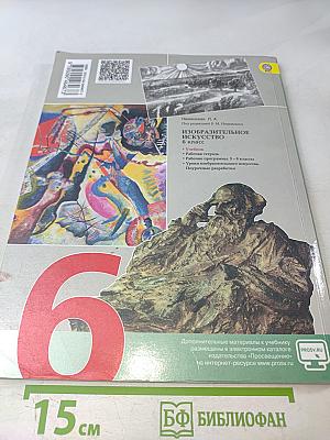 Изобразительное искусство. Искусство в жизни человека. 6 класс