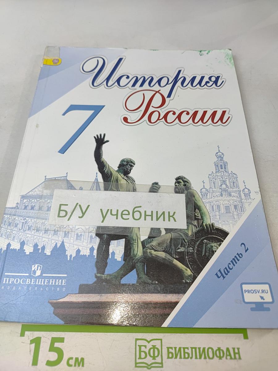 История России. 7 класс. Часть 2
