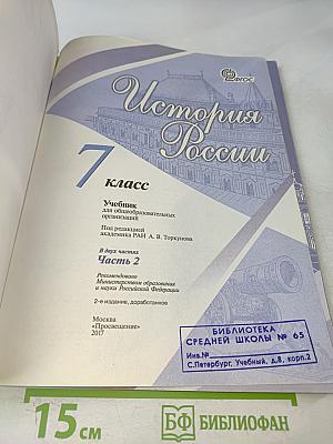 История России. 7 класс. Часть 2