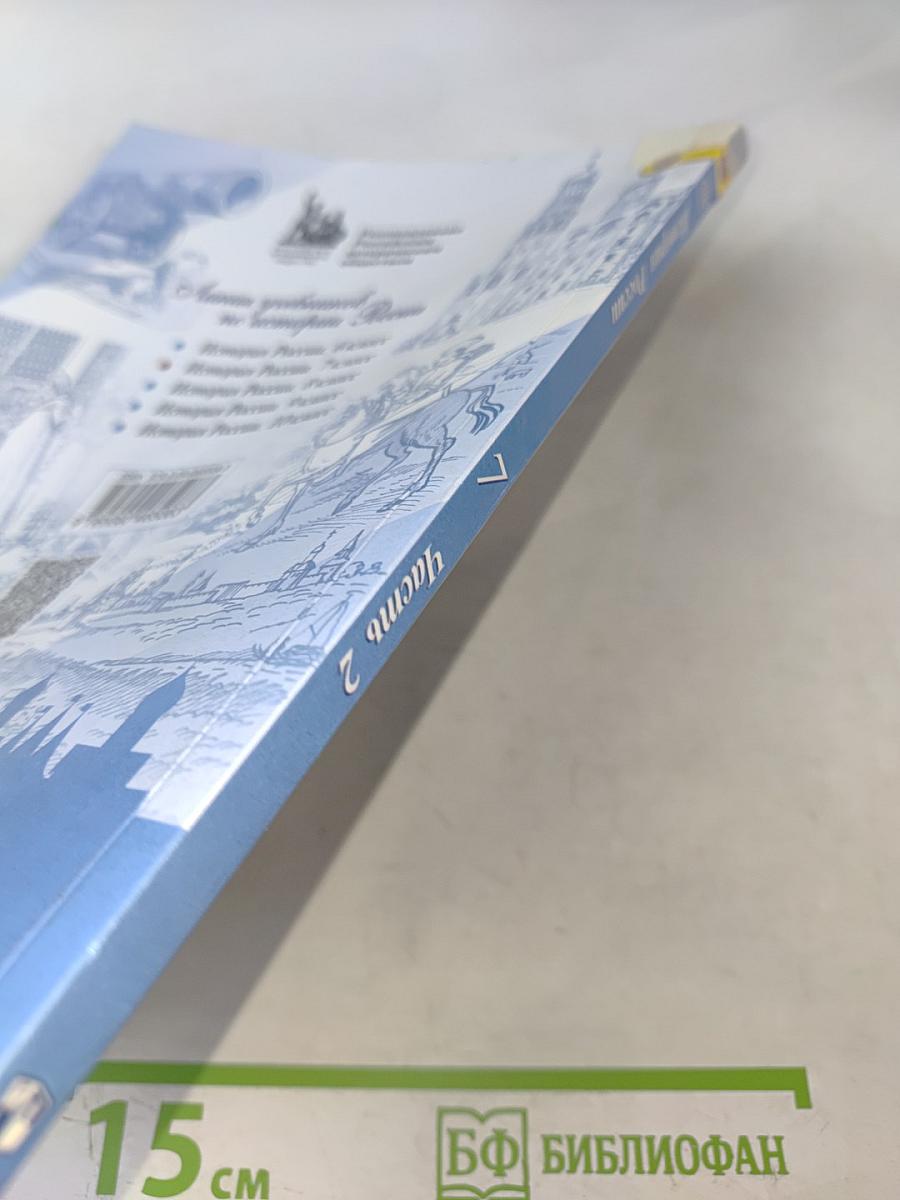 История России. 7 класс. Часть 2