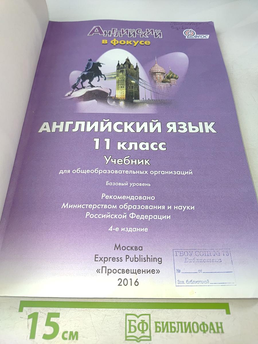 Spotlight 11. Student's Book