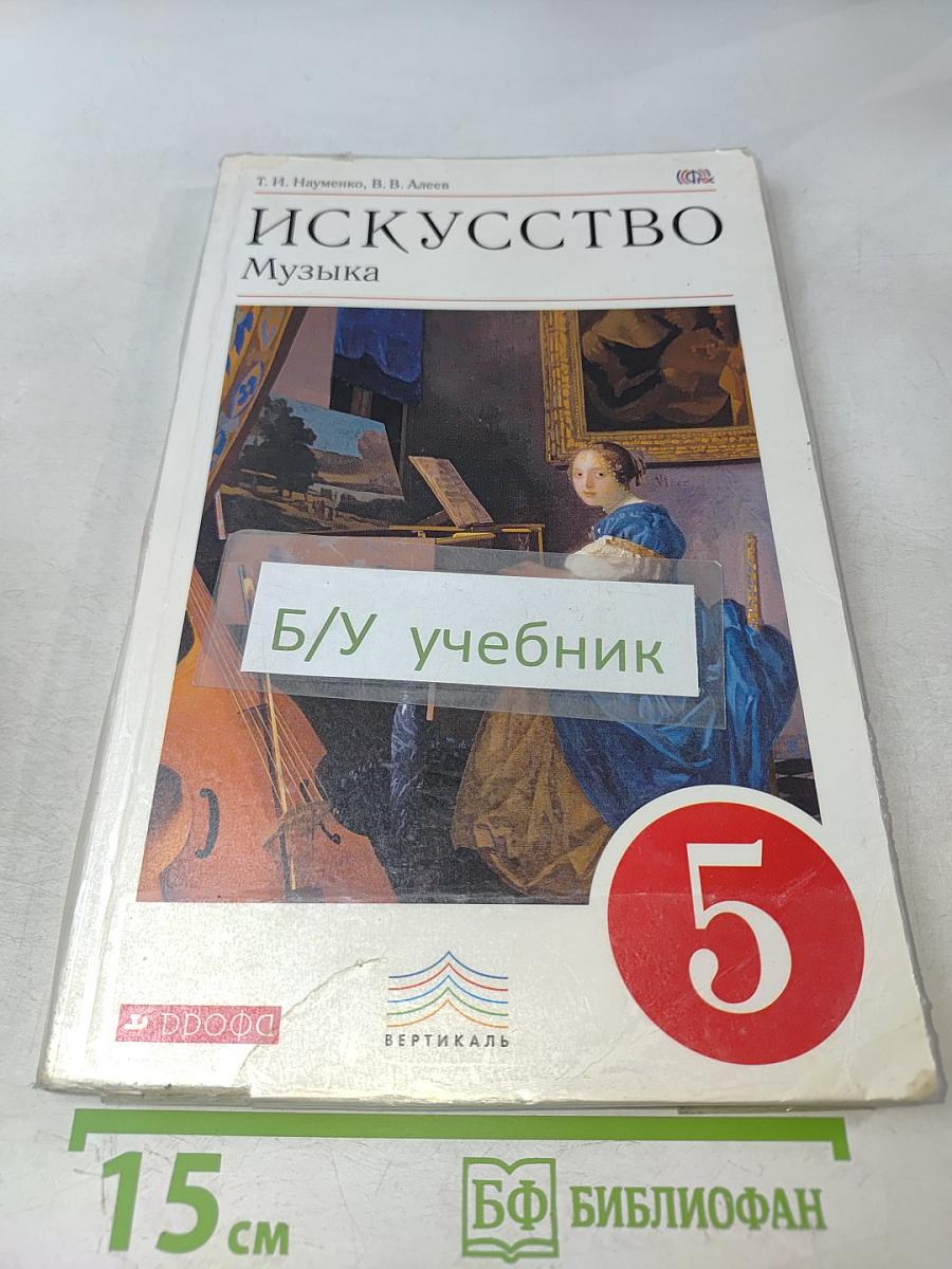 Искусство. Музыка. Учебник для 5 класса