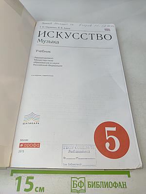 Искусство. Музыка. Учебник для 5 класса