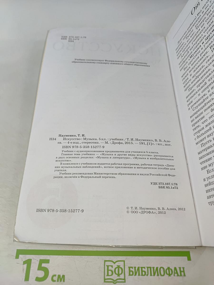 Искусство. Музыка. Учебник для 5 класса