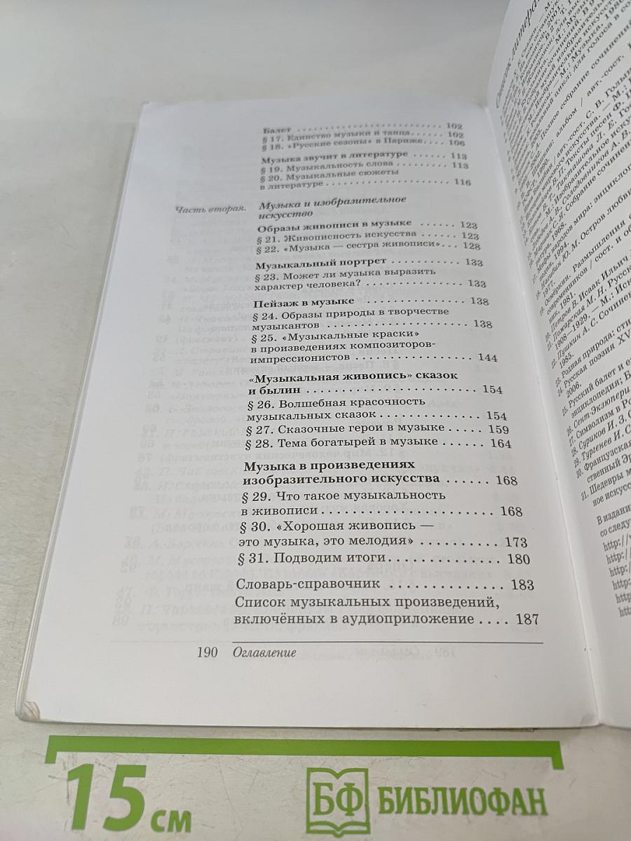 Искусство. Музыка. Учебник для 5 класса