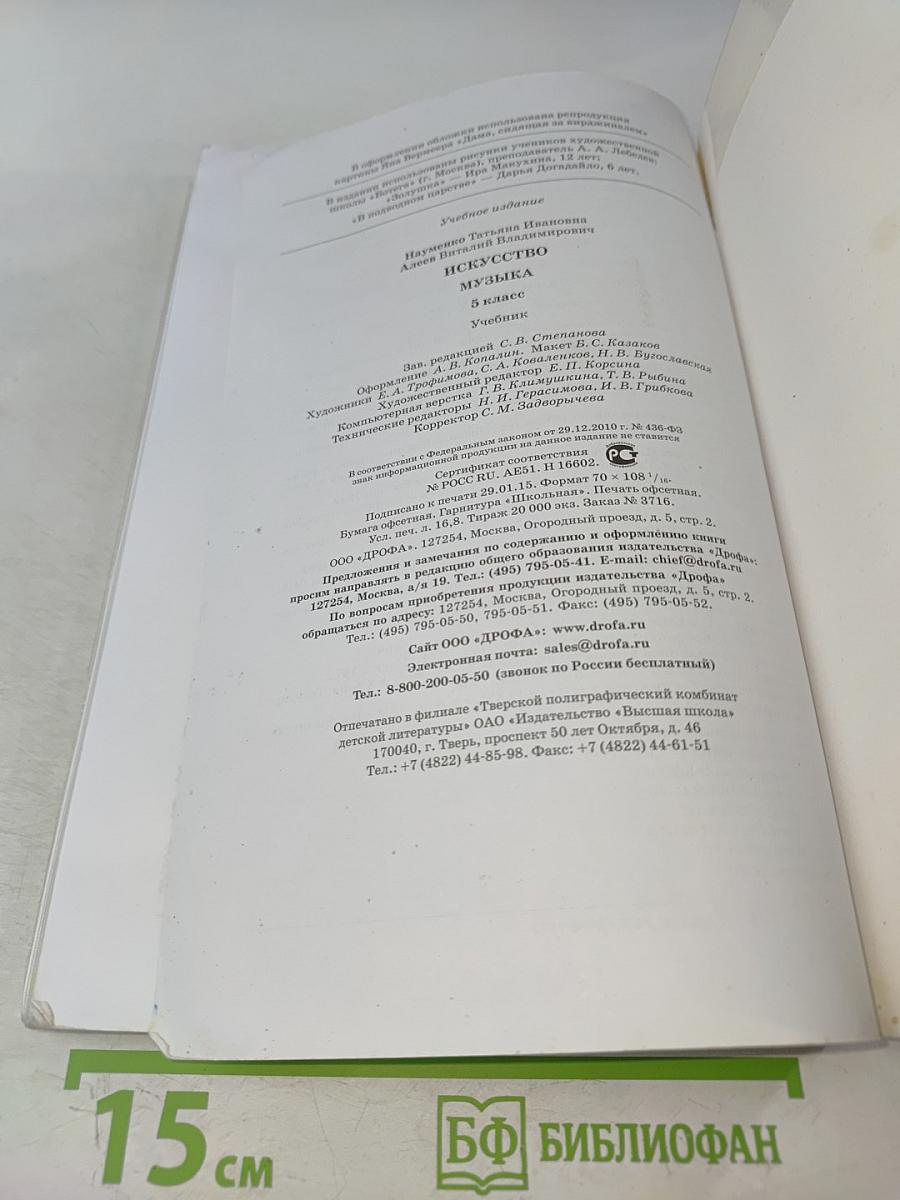 Искусство. Музыка. Учебник для 5 класса