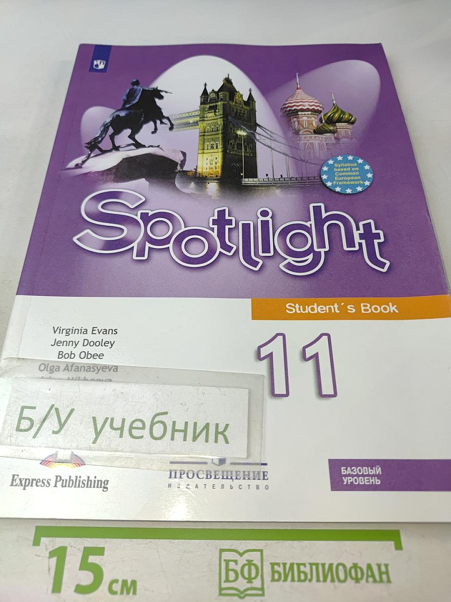 Английский язык. Spotlight 11 класс. Учебник. Базовый уровень