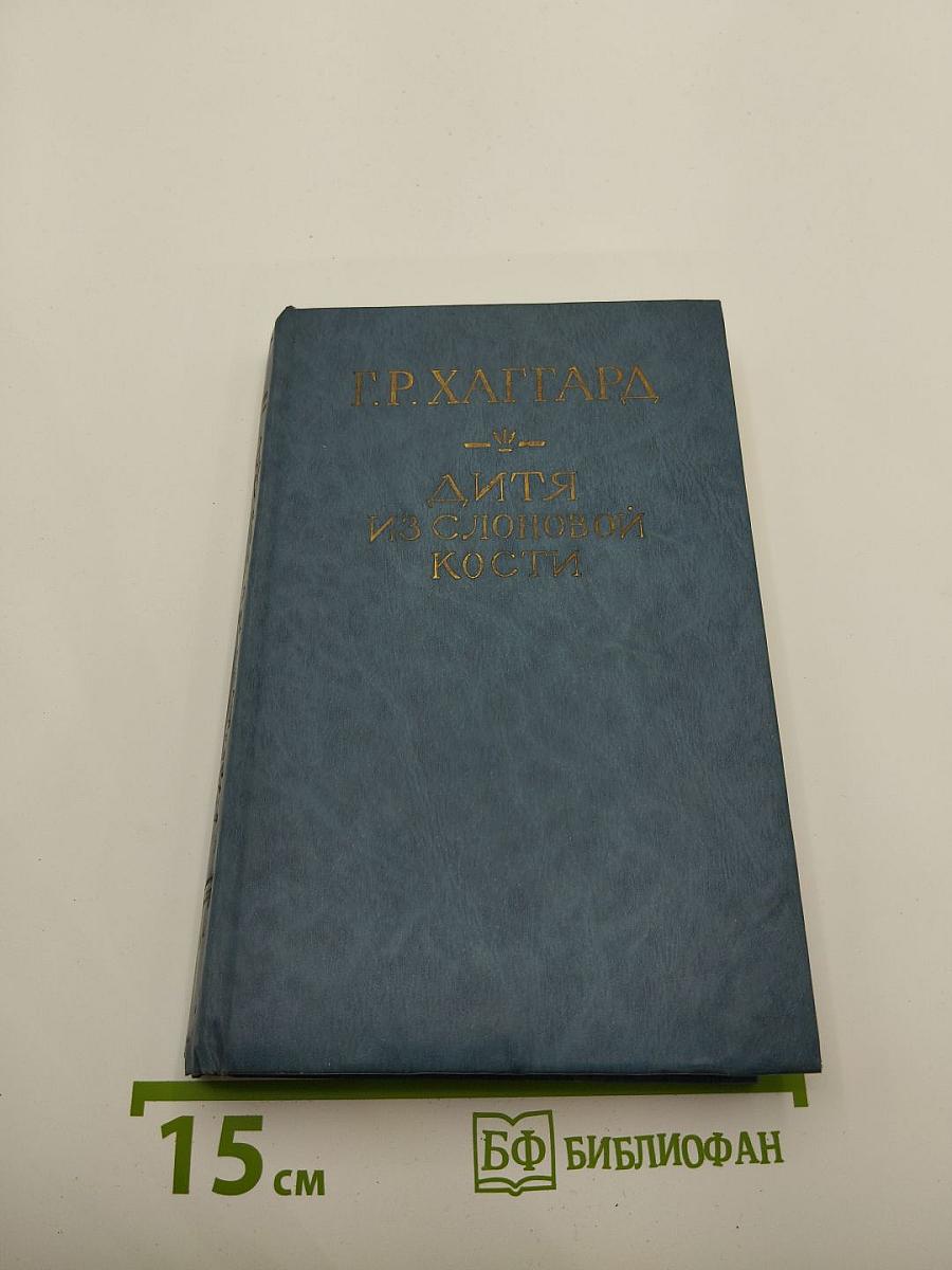 Дитя из слоновой кости. Ледяной ад