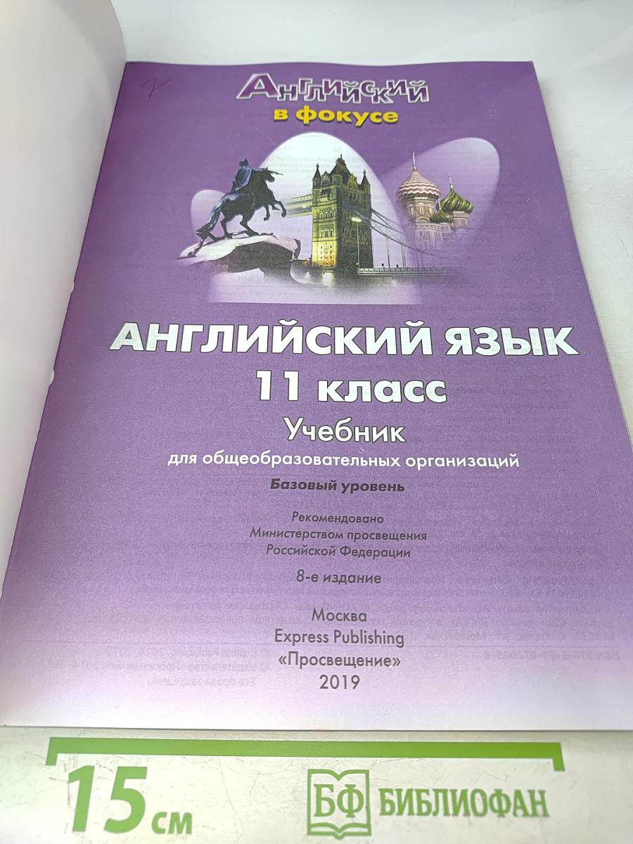Английский язык. Spotlight 11 класс. Учебник. Базовый уровень