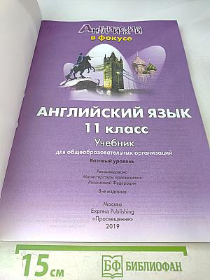 Английский язык. Spotlight 11 класс. Учебник. Базовый уровень