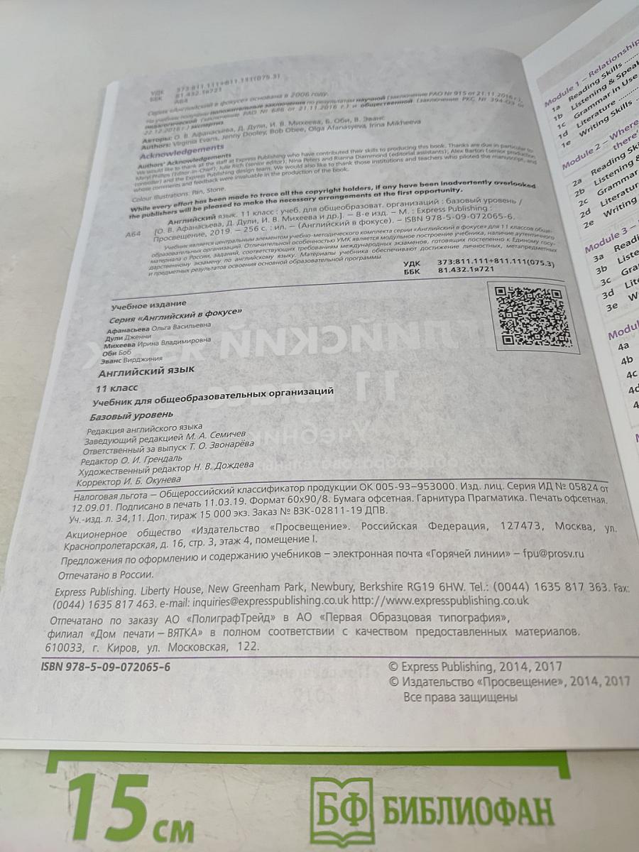 Английский язык. Spotlight 11 класс. Учебник. Базовый уровень