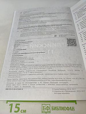 Английский язык. Spotlight 11 класс. Учебник. Базовый уровень