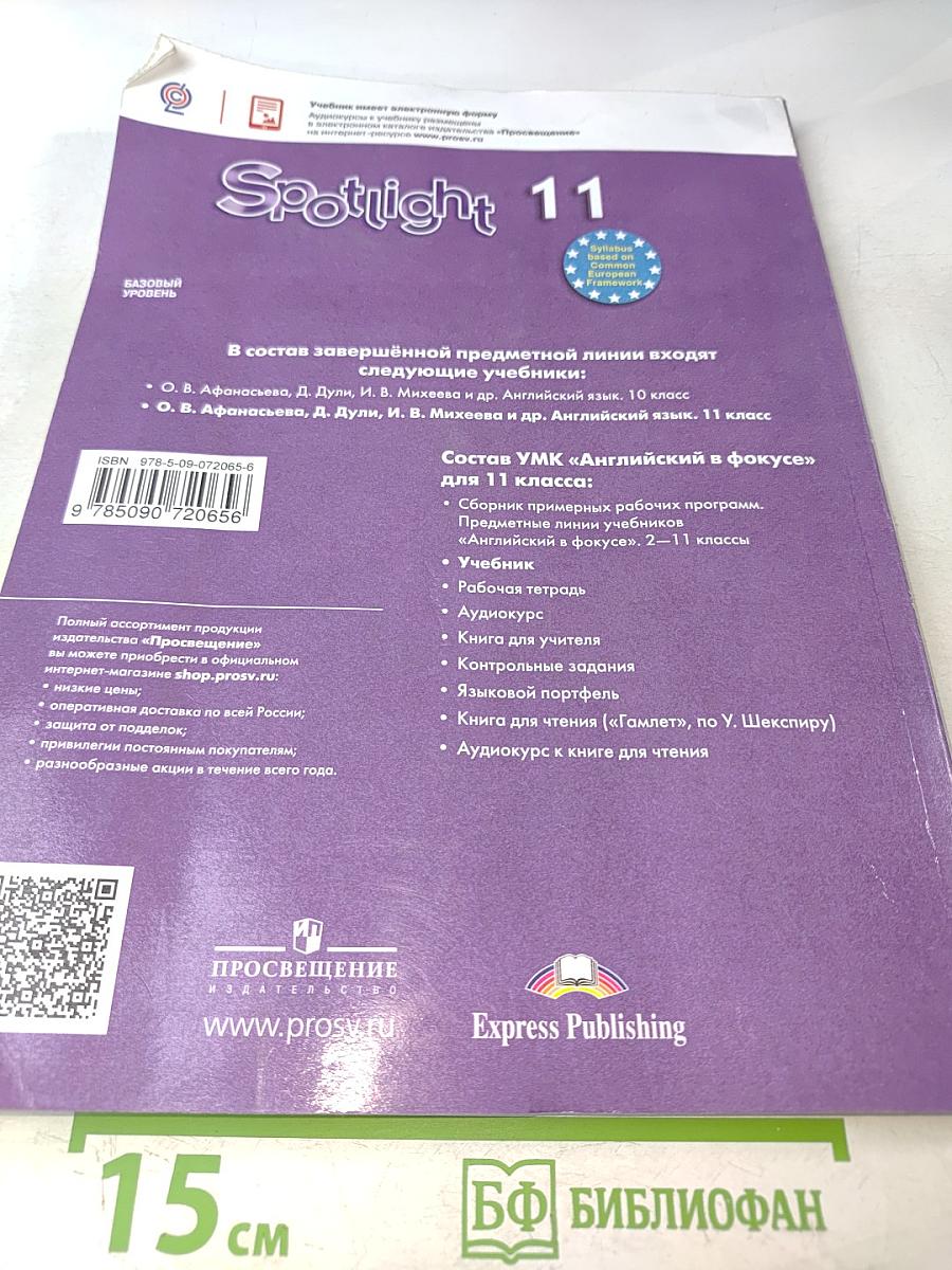 Английский язык. Spotlight 11 класс. Учебник. Базовый уровень
