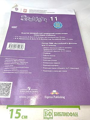 Английский язык. Spotlight 11 класс. Учебник. Базовый уровень