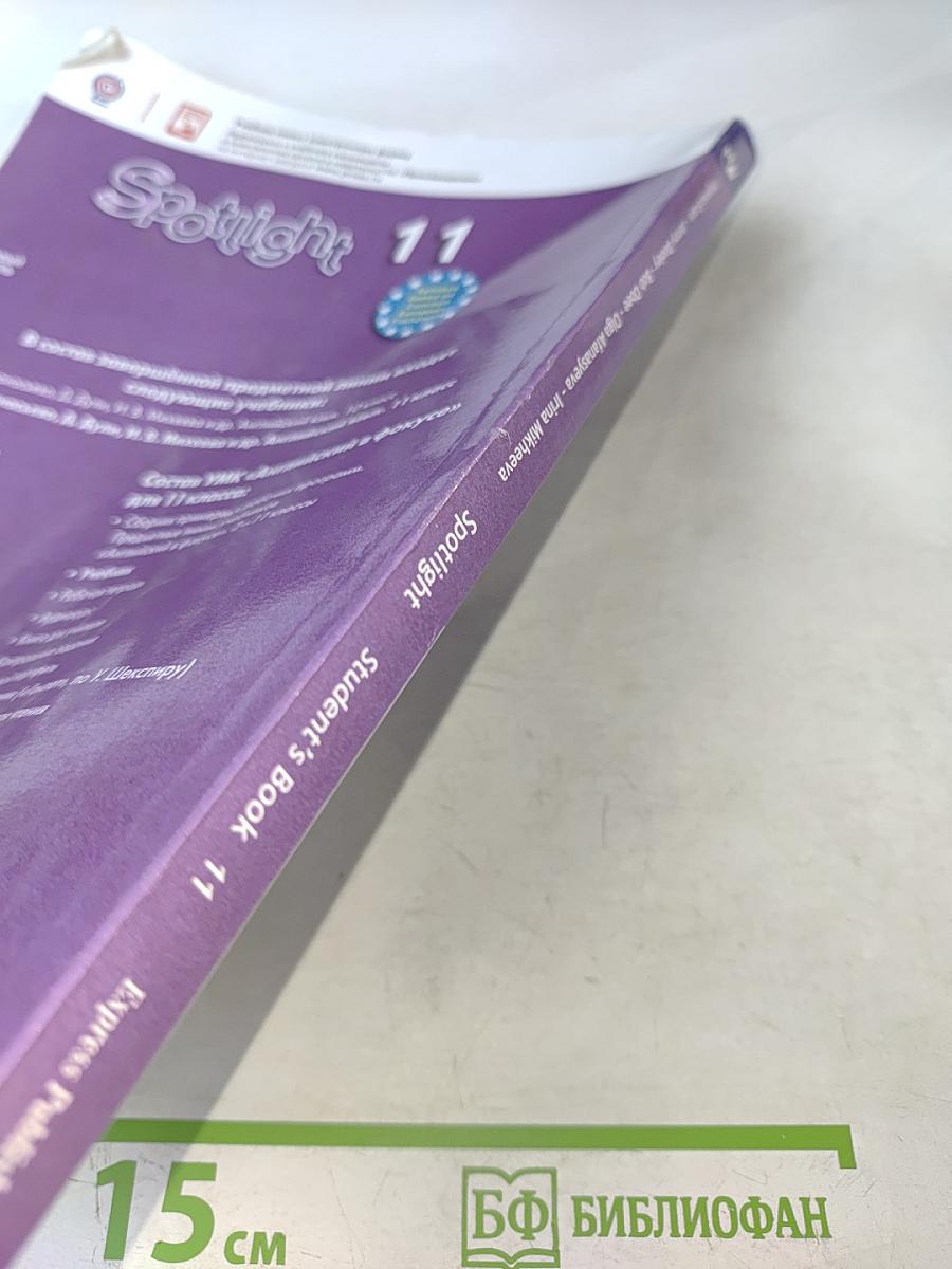 Английский язык. Spotlight 11 класс. Учебник. Базовый уровень