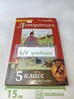 Литература. 5 класс. Часть 1