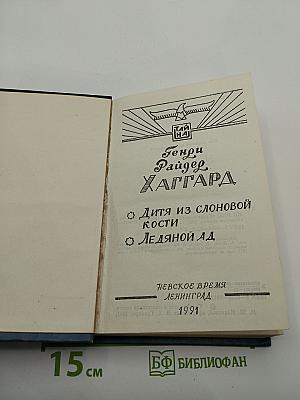 Дитя из слоновой кости. Ледяной ад