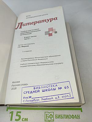 Литература. 5 класс. Часть 1