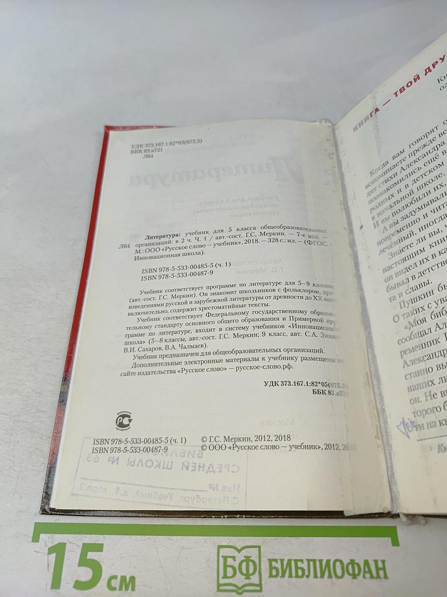 Литература. 5 класс. Часть 1