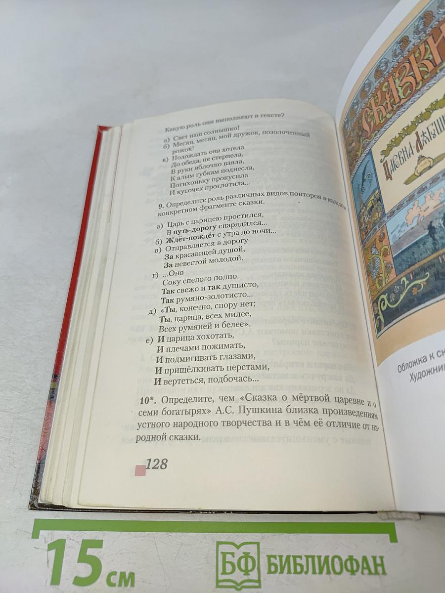 Литература. 5 класс. Часть 1