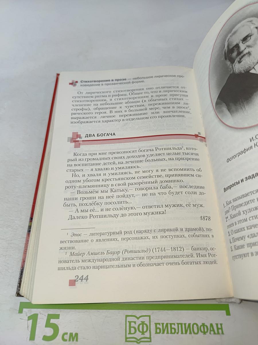 Литература. 5 класс. Часть 1