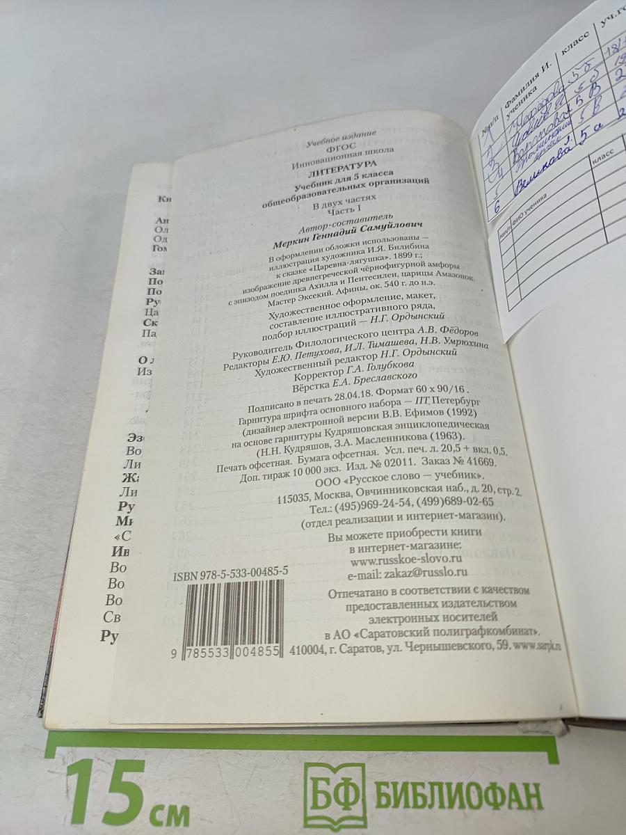 Литература. 5 класс. Часть 1