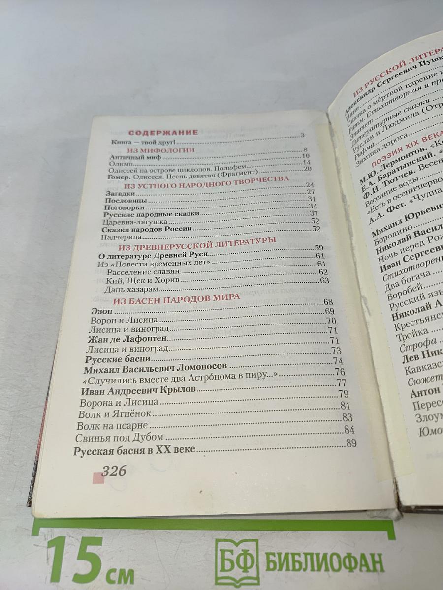 Литература. 5 класс. Часть 1