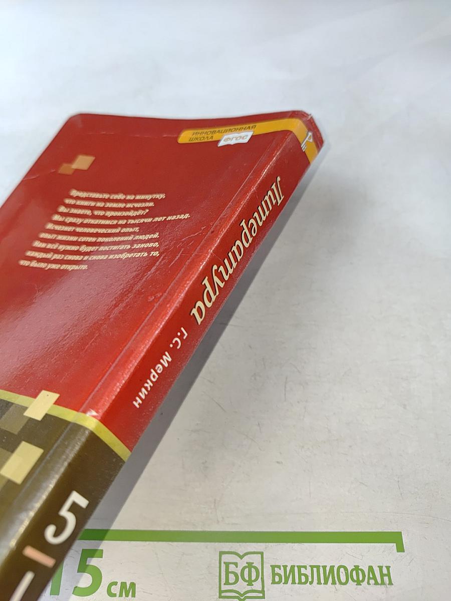 Литература. 5 класс. Часть 1