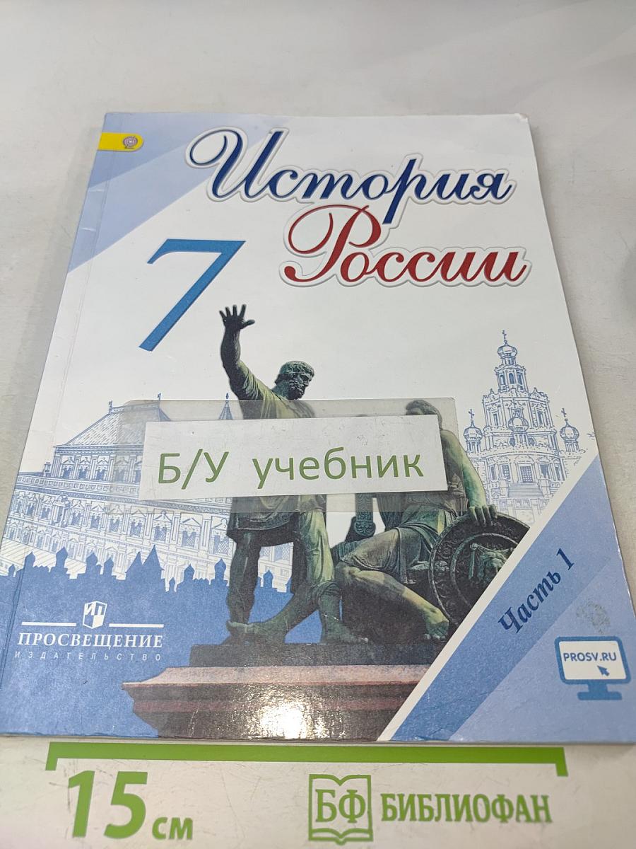 История России. 7 класс. Часть 1