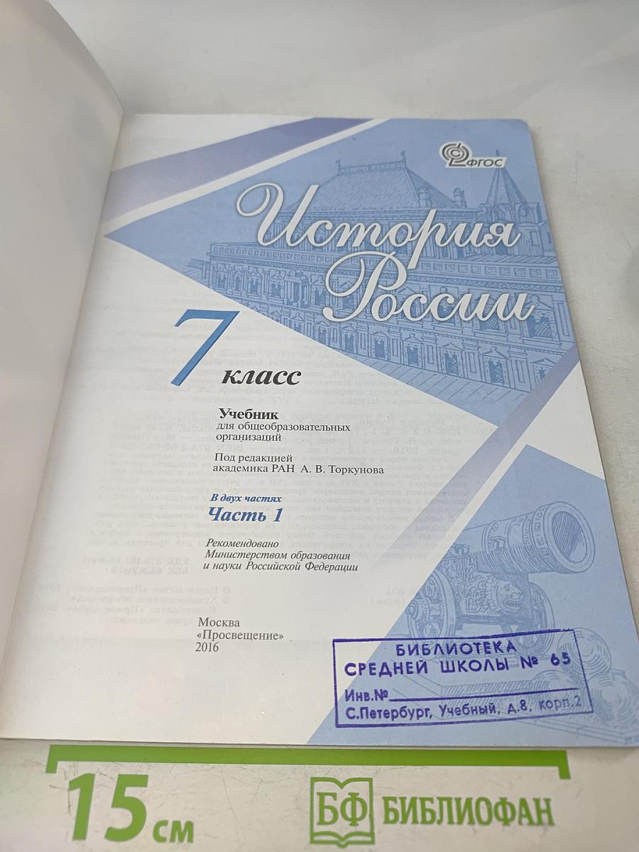 История России. 7 класс. Часть 1