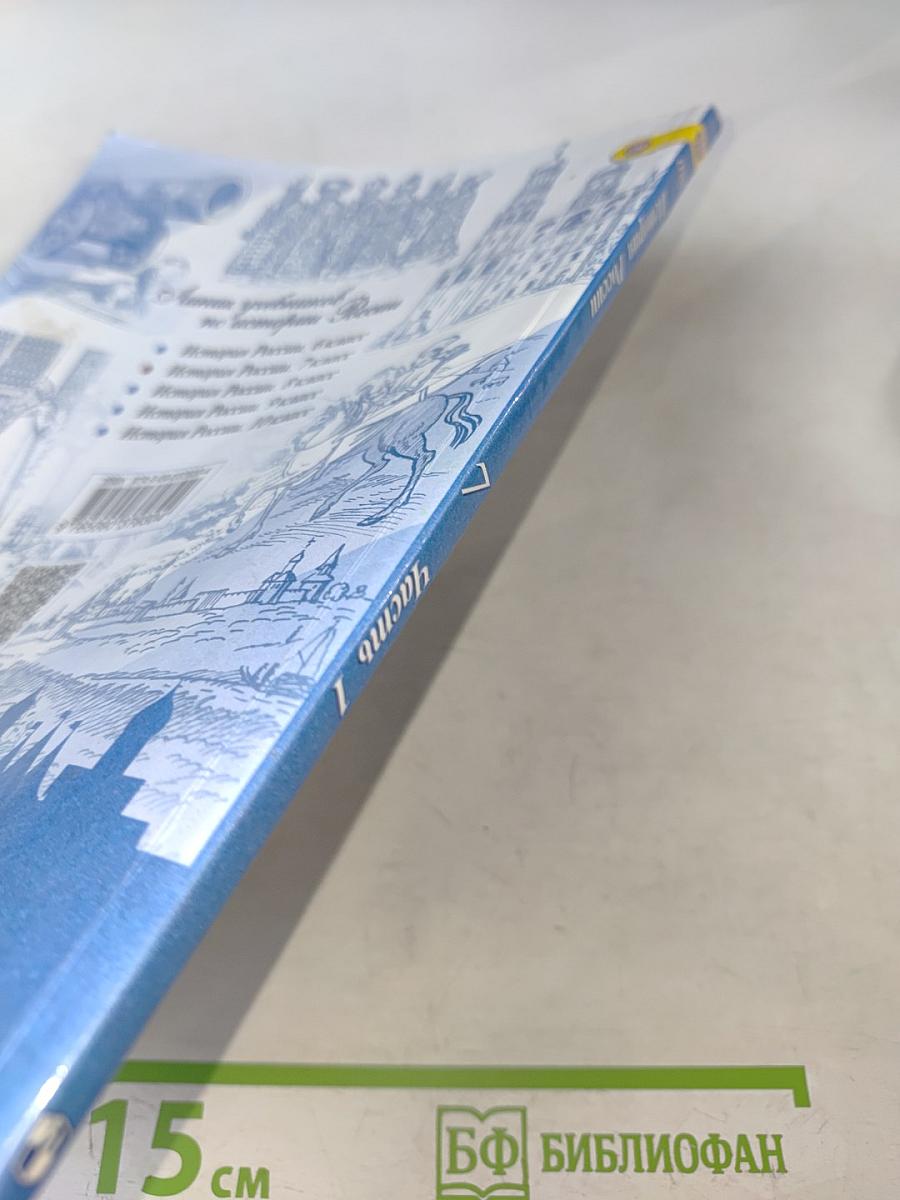 История России. 7 класс. Часть 1