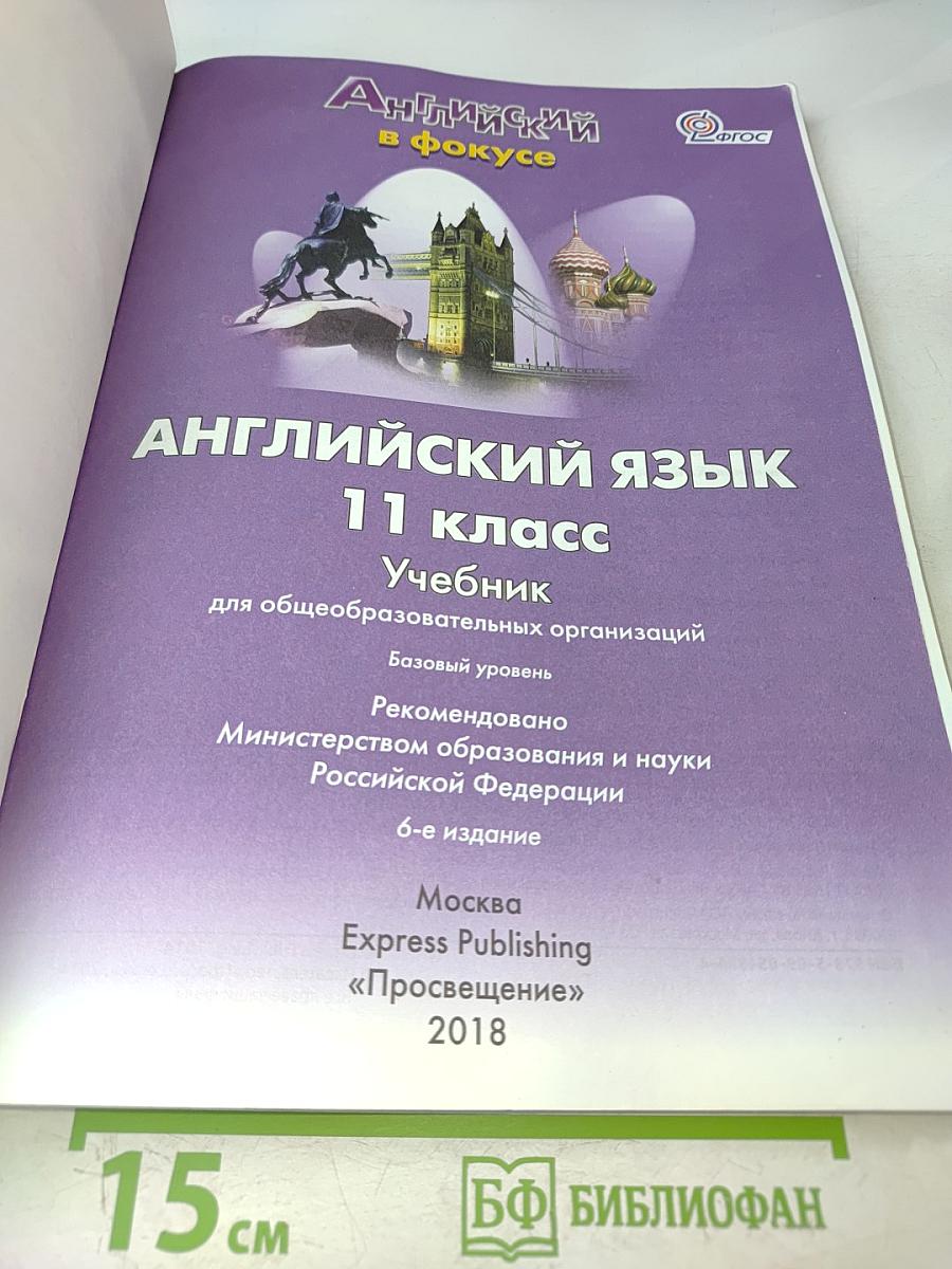 Английский язык. 11 класс. Учебник для общеобразовательных организаций. Базовый уровень. 6-е издание
