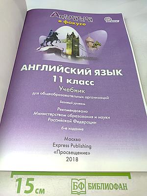 Английский язык. 11 класс. Учебник для общеобразовательных организаций. Базовый уровень. 6-е издание