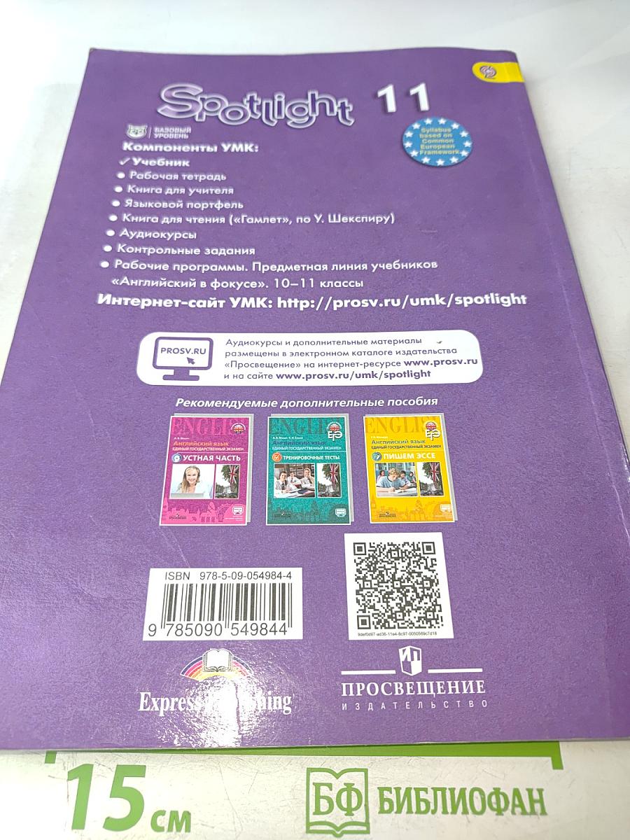 Английский язык. 11 класс. Учебник для общеобразовательных организаций. Базовый уровень. 6-е издание