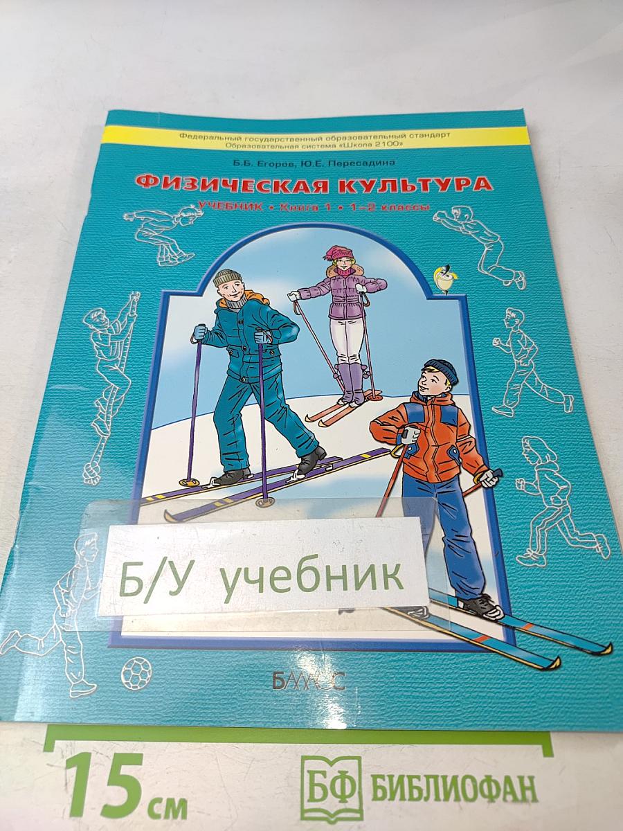 Физическая культура. Учебник. Книга 1. 1-2 классы