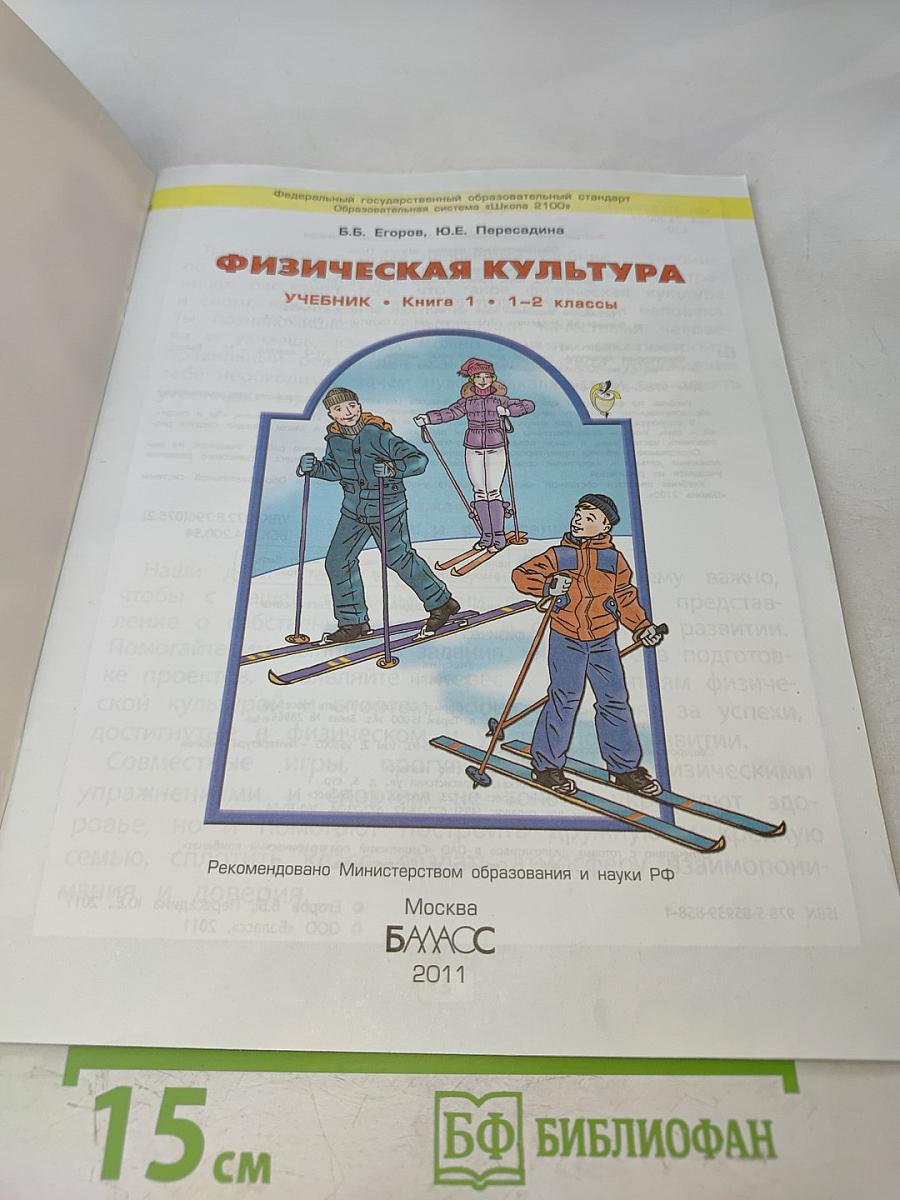 Физическая культура. Учебник. Книга 1. 1-2 классы