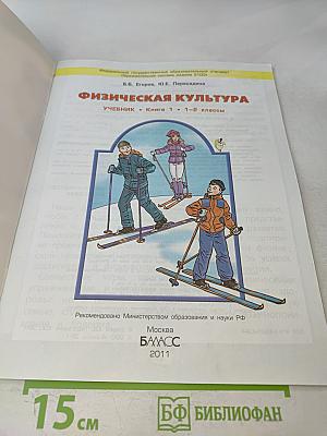Физическая культура. Учебник. Книга 1. 1-2 классы