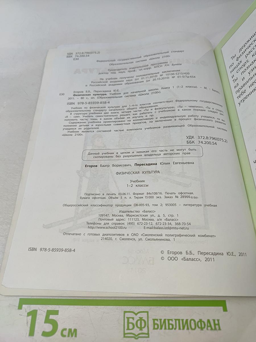 Физическая культура. Учебник. Книга 1. 1-2 классы