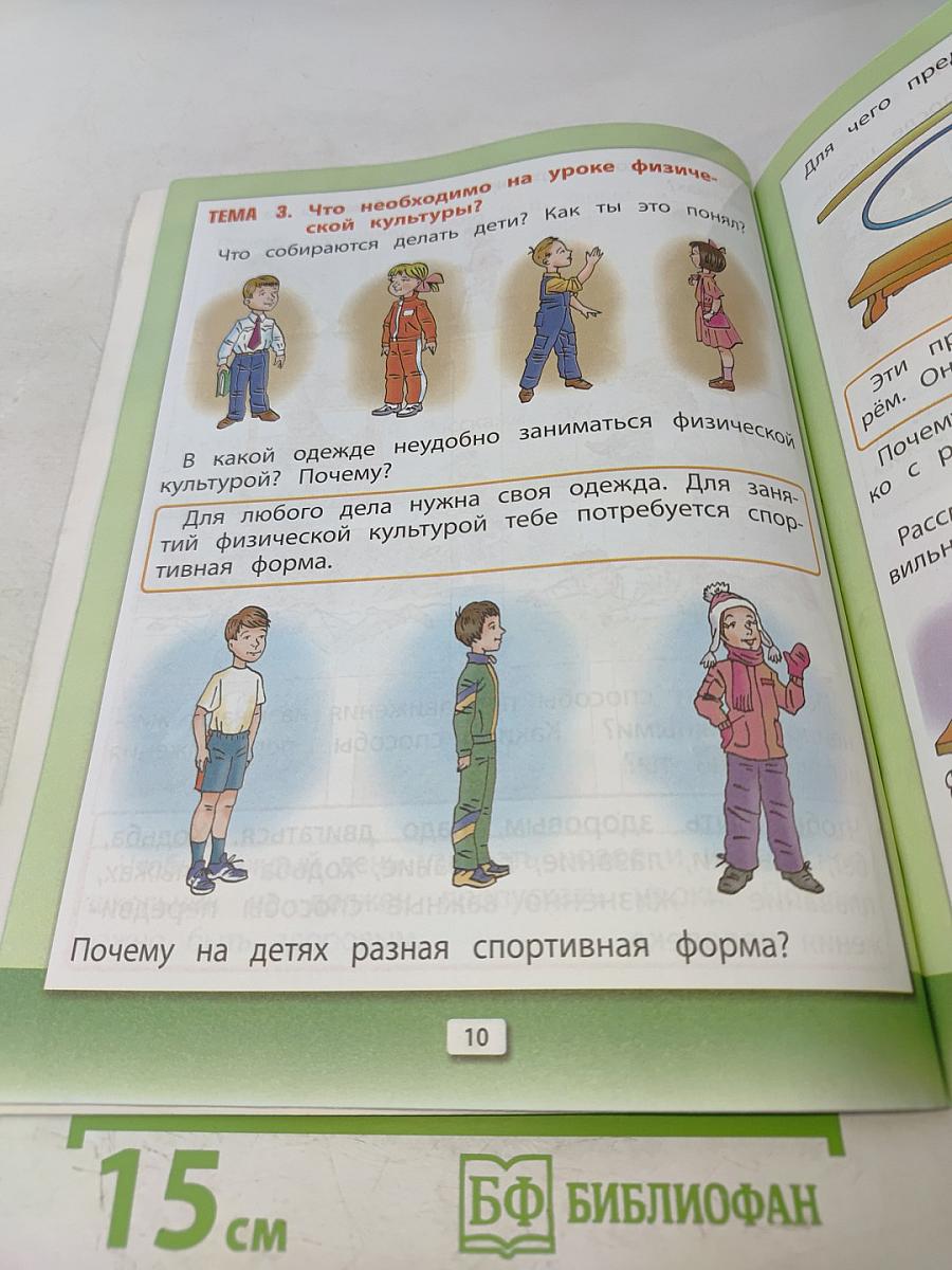 Физическая культура. Учебник. Книга 1. 1-2 классы