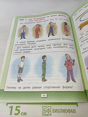 Физическая культура. Учебник. Книга 1. 1-2 классы