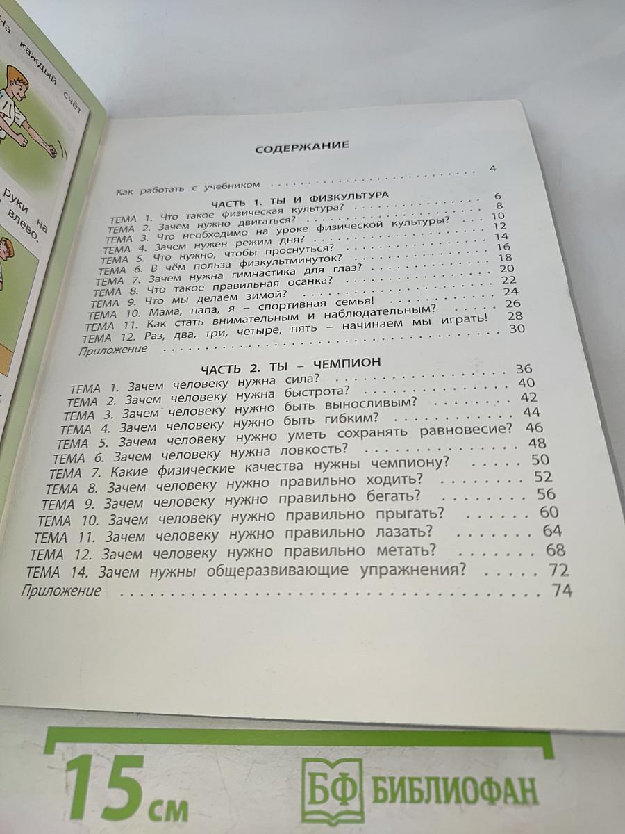Физическая культура. Учебник. Книга 1. 1-2 классы