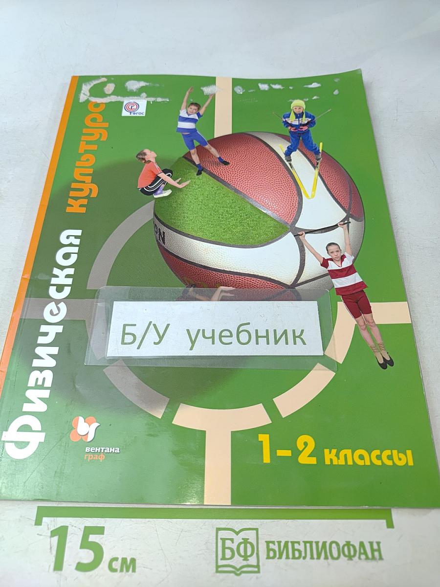 Физическая культура 1-2 классы