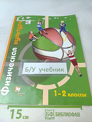 Физическая культура 1-2 классы