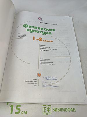 Физическая культура 1-2 классы