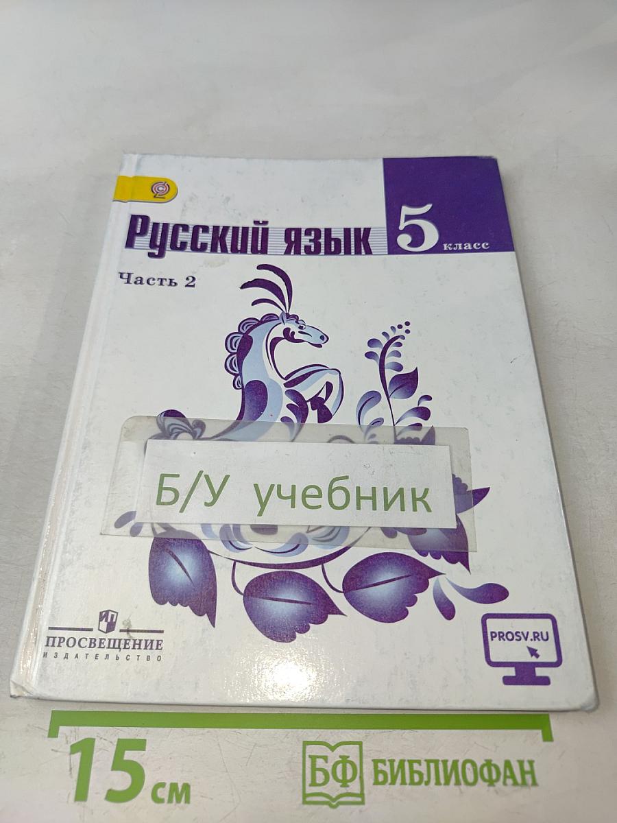 Русский язык 5 класс. Часть 2. Учебник
