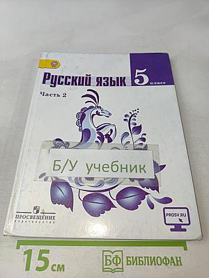 Русский язык 5 класс. Часть 2. Учебник