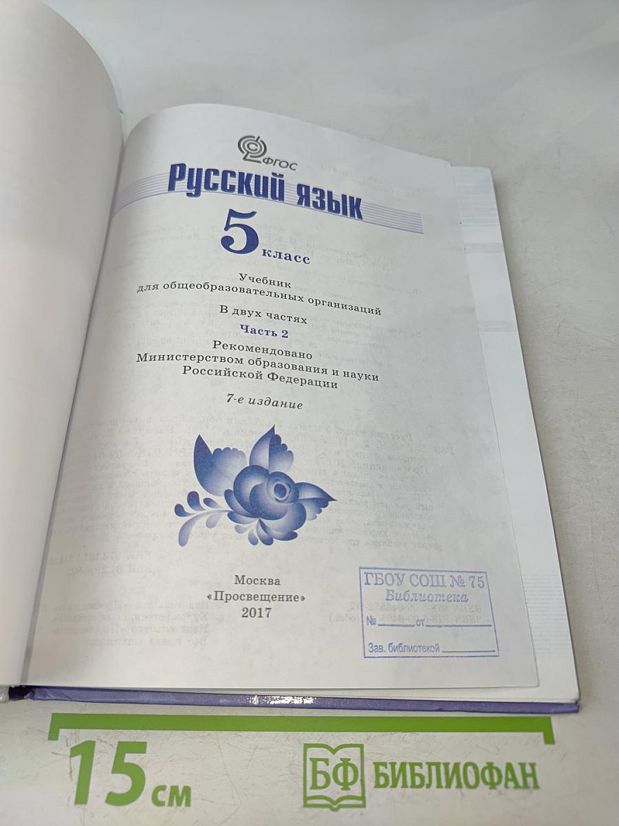 Русский язык 5 класс. Часть 2. Учебник